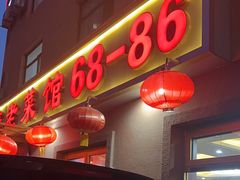 -林之六八·6886大连老菜馆