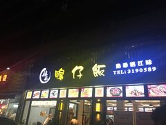 -姐妹鸭仔饭店(湾南路店)