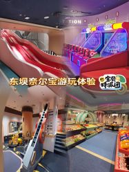 -奈尔宝家庭中心·亲子早教·派对餐厅(北京东坝万达店)