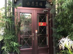 门面-福慧慈缘素食餐厅(王府井店)