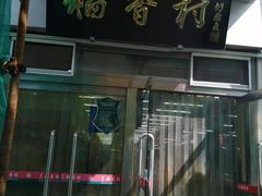 门面-北京稻香村(花市店)