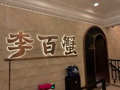 -李百蟹·蟹黄面·江景餐厅(外滩·豫园店)