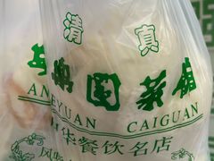 -清真·安乐园菜馆(茶南店)