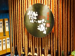 -熊藏居酒屋(kkone店)