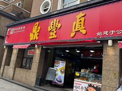 -鼎丰真(重庆路店)