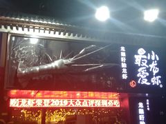 门面-龙巢盱眙龙虾·牛蛙·烧烤宵夜(八卦岭店)