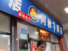 -阿秋牛排(湖心街店)