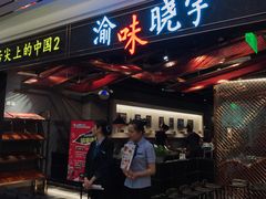 门面-晓宇重庆火锅(赛格国际购物中心店)