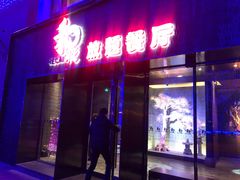 门面-和彩放题餐厅(酒仙桥店)