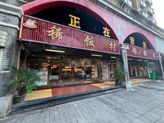 -沙坪坝区稀饭村餐馆
