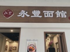 门面-永丰面馆(汉口路店)