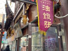 -油旋张(大观园店)