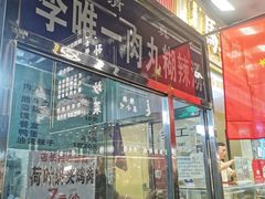 -清真李唯一优质肉丸糊辣汤