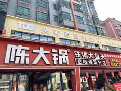 -陈大锅·岳阳鱼馆·地道岳阳菜(美食街店)