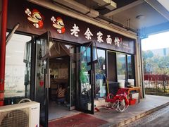 门面-老余家面馆
