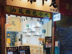 -汕味十足·汕尾特色小吃(海珠店)