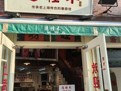 -逸桂禾面馆