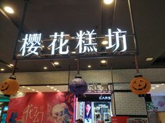 门面-樱花糕坊(凯德广场店)