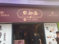 -点都德(海岸城店)