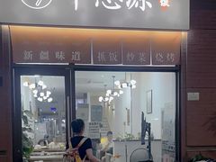 -217丰惠源抓饭(江乾路店)