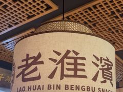 -老淮滨-蚌埠非遗小吃(淮河路店)