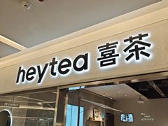 -喜茶(北京财富购物中心店)