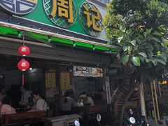 -周记蟹仔粉(侨港风情街店)