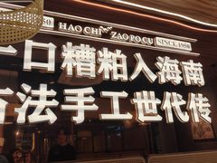 -椰子湾·海南火锅·糟粕醋·椰子鸡(正大广场店)