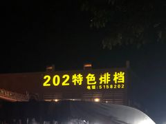 门面-202特色排档(五缘湾店)