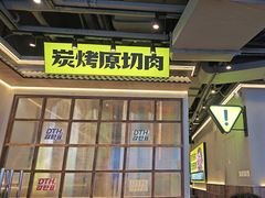 -大叹号·朝鲜族烤肉(潍坊泰华城店)