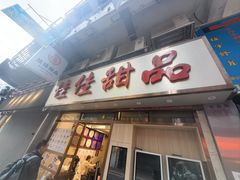 -佳佳甜品(寧波街總店)