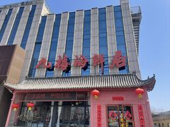 -威海九禧海鲜居渔水饺(经区店)