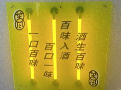 -苦尽酒馆·川菜(鼓楼店)
