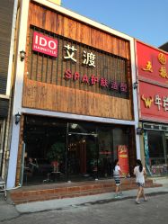 -IDO艾渡护肤造型