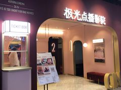 -J·cinema·极光点播影院·杜比影厅(合生汇首创店)