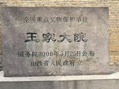 -山西王家大院
