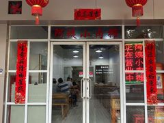 门面-阿姨小肉摊(同济西苑店)