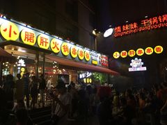 -钢管厂歆瑞源油卤串串香(春熙路太古里店)