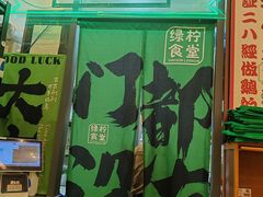 -绿柠食堂(北外滩店)