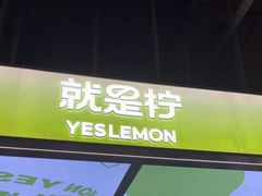 -Yes Lemon就是柠·手打柠檬茶(苏州中心一店)