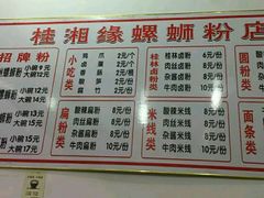 菜单-桂湘缘卤味螺蛳粉