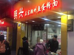 -明兴正宗潮州五彩鱼蛋粉面(中山六路店)
