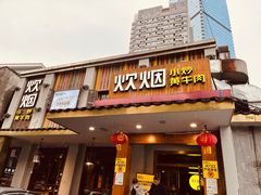 门面-炊烟小炒黄牛肉(东庆街店)