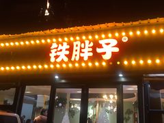 门面-铁胖子口碑长沙菜·龙虾烧烤(赤岗社区店)