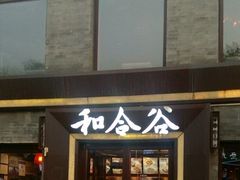 门面-和合谷(新街口店)
