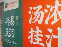 -杨翔豆皮涮牛肚(益田假日天地店)