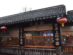 门面-忆秦园小笼包(惠山古镇总店)