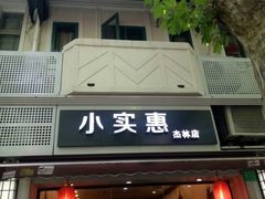 -小实惠嘉(威海路店)