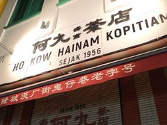 -何九海南茶店(鬼仔巷店)