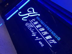 -七海旋律西餐厅(金沙湾店)